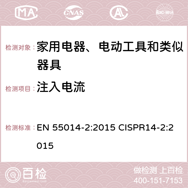 注入电流 电磁兼容 家用电器、电动工具和类似器具的要求 第2部分：抗扰度-产品类标准 EN 55014-2:2015 CISPR14-2:2015 5.3,5.4