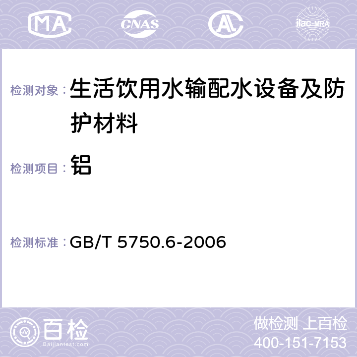 铝 生活饮用水标准检验方法金属指标 GB/T 5750.6-2006 第1.5部分