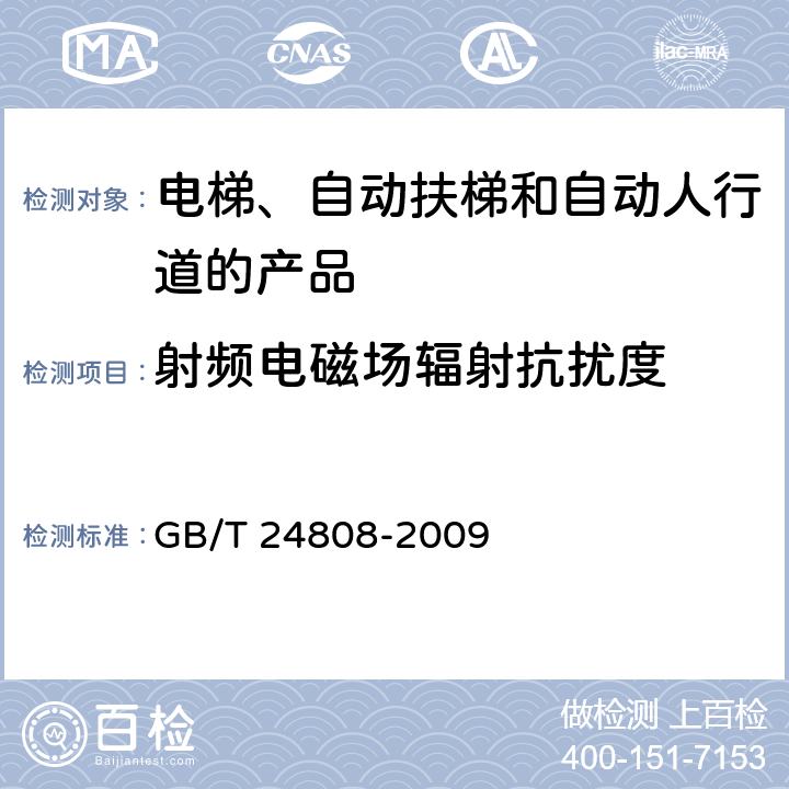 射频电磁场辐射抗扰度 电磁兼容 电梯、自动扶梯和自动人行道的产品系列标准 抗扰度 GB/T 24808-2009 表1