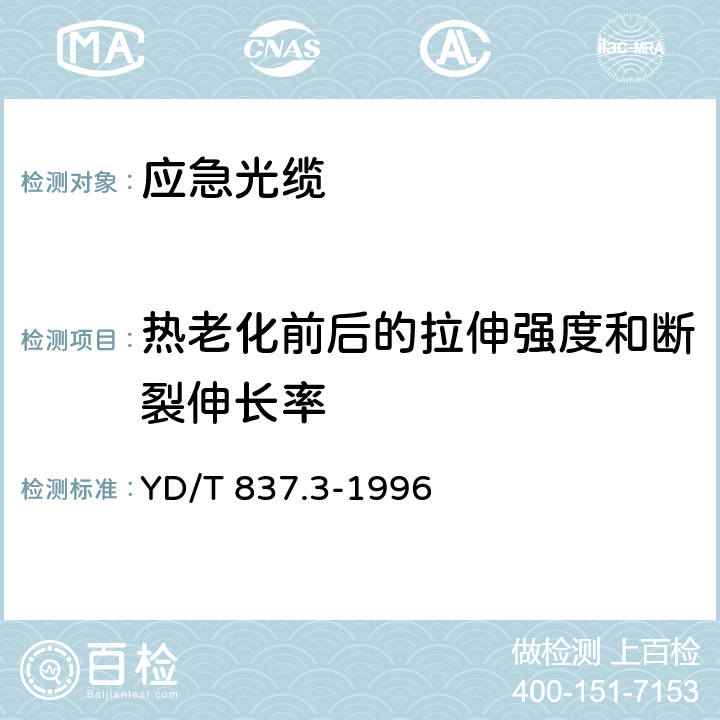 热老化前后的拉伸强度和断裂伸长率 铜芯聚烯烃绝缘铝塑综合护套室内通信电缆试验方法 第3部分：机械物理性能试验方法 YD/T 837.3-1996 4.10,4.11