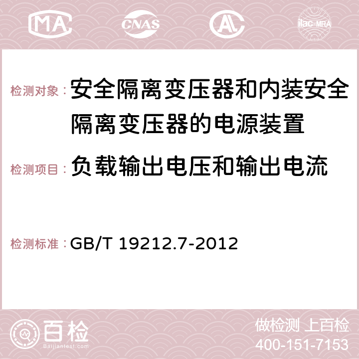 负载输出电压和输出电流 电源电压为1100V及以下的变压器,电抗器,电源装置和类似产品的安全 第7部分：安全隔离变压器和内装安全隔离变压器的电源装置的特殊要求和试验 GB/T 19212.7-2012