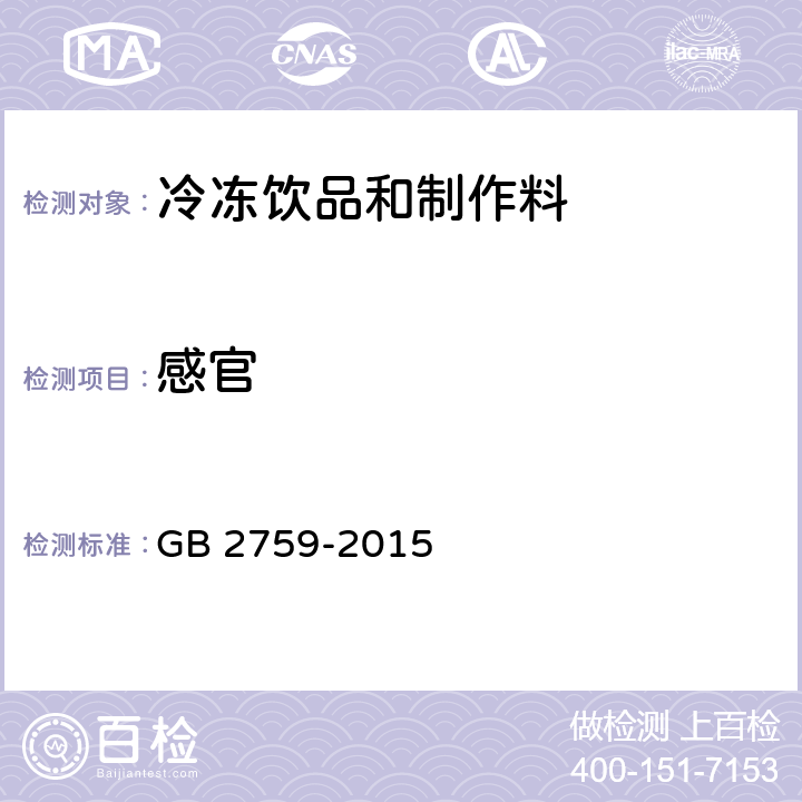 感官 食品安全国家标准 冷冻饮品和制作料 GB 2759-2015 3.2-1