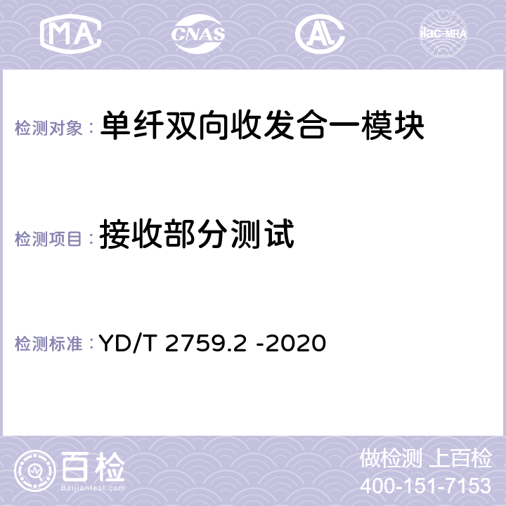 接收部分测试 单纤双向光收发合一模块 第2部分 25Gb/s YD/T 2759.2 -2020 7.12～7.15