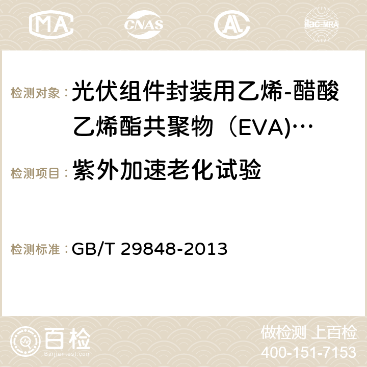 紫外加速老化试验 《光伏组件封装用乙烯-醋酸乙烯酯共聚物（EVA）胶膜》 GB/T 29848-2013 5.5.8