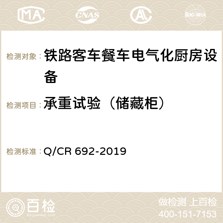 承重试验（储藏柜） 铁路客车电气化厨房设备 Q/CR 692-2019 6.2.7