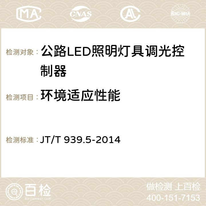 环境适应性能 《公路LED照明灯具 第5部分：照明控制器》 JT/T 939.5-2014