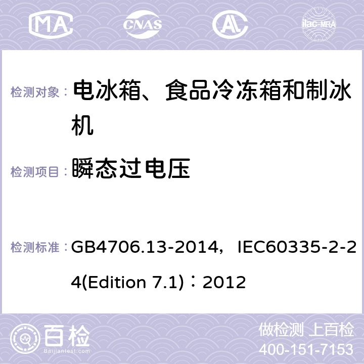 瞬态过电压 家用和类似用途电器的安全 电冰箱、食品冷冻箱和制冰机的特殊要求 GB4706.13-2014，IEC60335-2-24(Edition 7.1)：2012 8