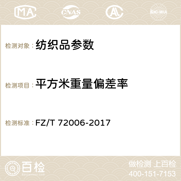 平方米重量偏差率 割圈法针织人造毛皮 FZ/T 72006-2017 5.4.2