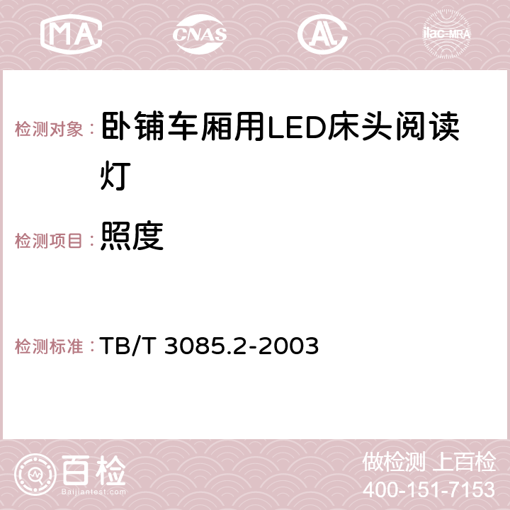 照度 TB/T 3085.2-2003 铁道客车车厢用灯 第2部分:卧铺车厢用LED床头阅读灯