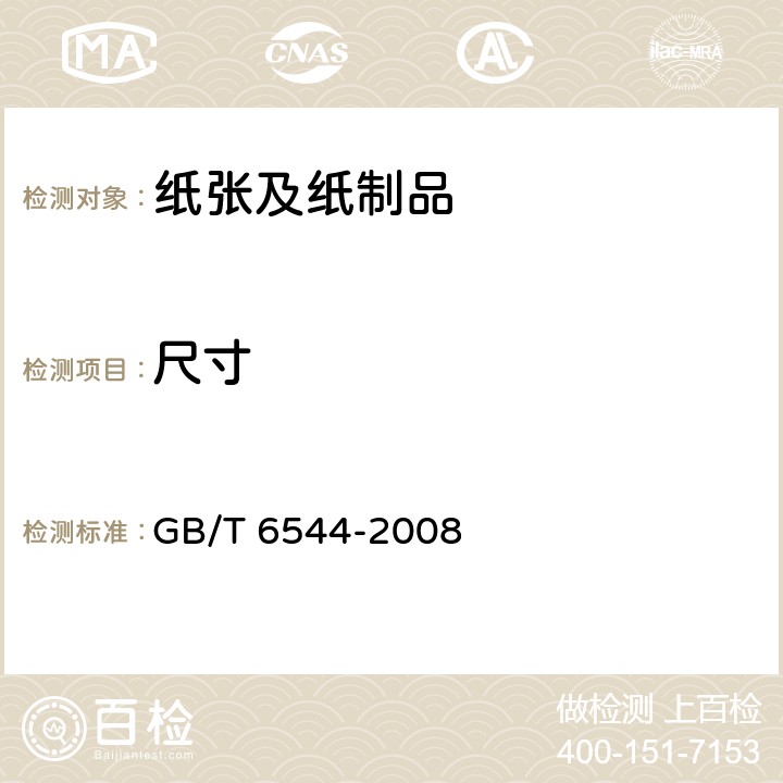 尺寸 瓦楞纸板 GB/T 6544-2008 6.2