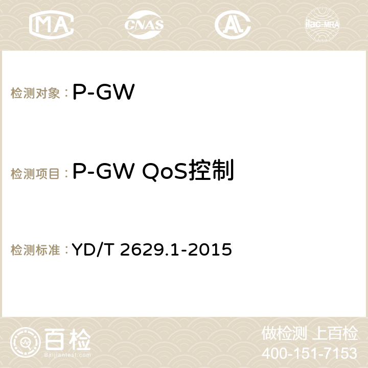 P-GW QoS控制 YD/T 2629.1-2015 演进的移动分组核心网络(EPC)设备测试方法 第1部分：支持E-UTRAN接入