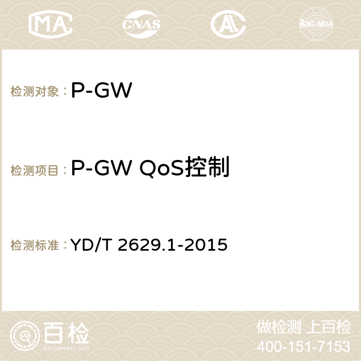 P-GW QoS控制 演进的移动分组核心网络(EPC)设备测试方法 第1部分:支持E-UTRAN接入 YD/T 2629.1-2015 6.4