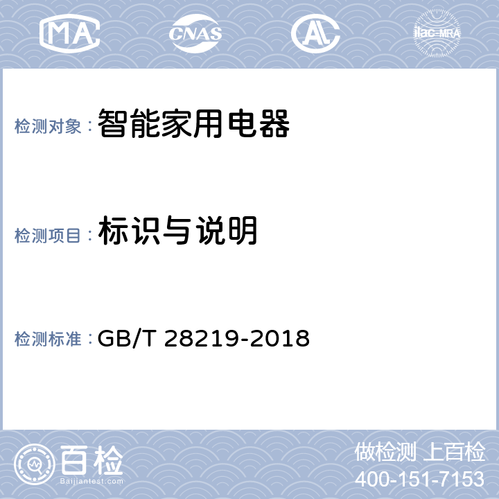 标识与说明 智能家用电器通用技术要求 GB/T 28219-2018 5.8