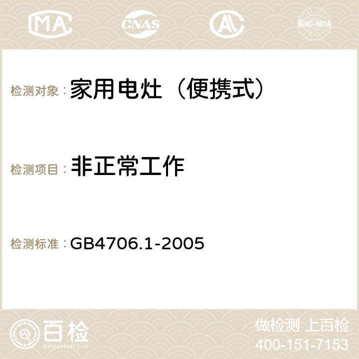 非正常工作 家用和类似用途电器的安全 第一部分：通用要求 GB4706.1-2005 19