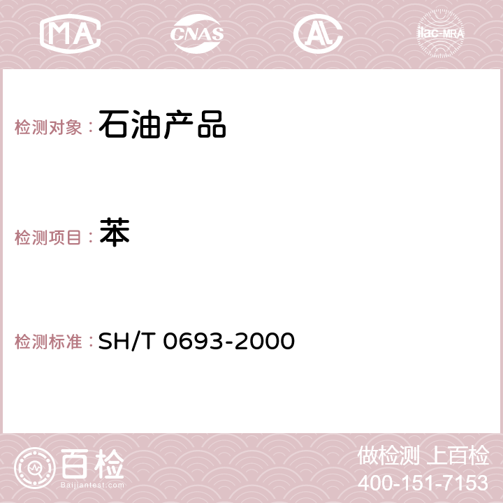 苯 SH/T 0693-2000 汽油中芳烃含量测定法(气相色谱法)