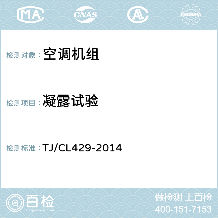 凝露试验 铁道客车空调机组暂行技术条件 TJ/CL429-2014 8.11