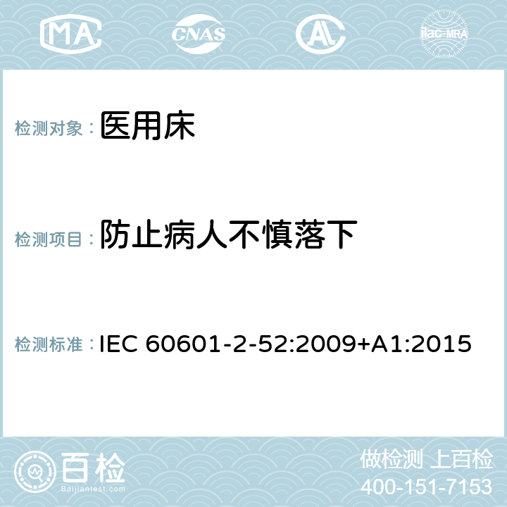 防止病人不慎落下 医用电气设备-第2-52部分：医用床的基本安全和基本性能专用要求 IEC 60601-2-52:2009+A1:2015 Cl.201.9.101