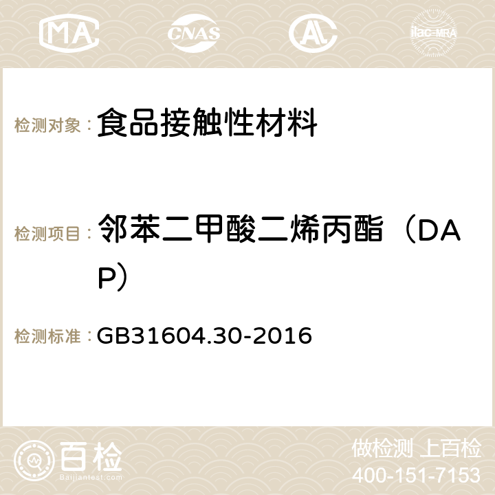 邻苯二甲酸二烯丙酯（DAP） 食品安全国家标准食品接触材料及制品邻苯二甲酸酯的测定和迁移量的测定 GB31604.30-2016