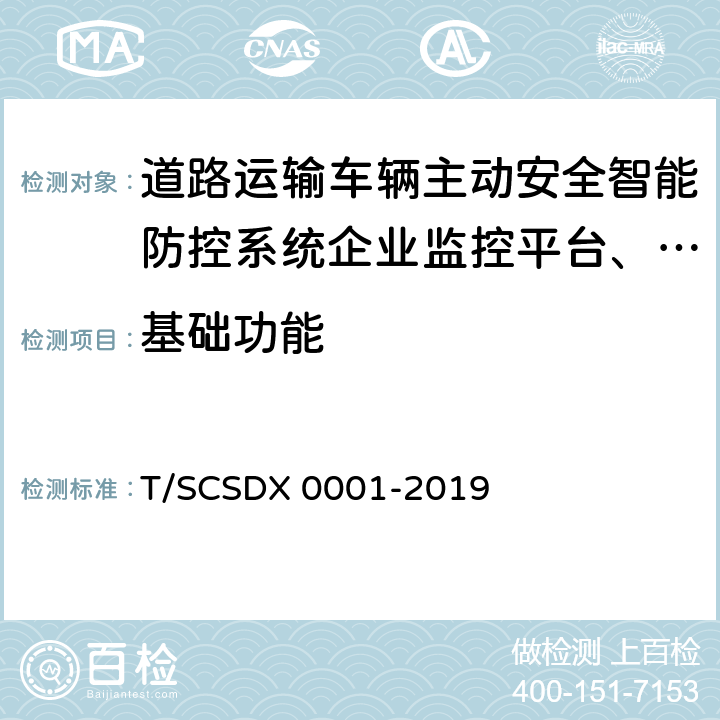 基础功能 道路运输车辆主动安全智能防控系统技术规范第2部分：终端及测试方法（试行） T/SCSDX 0001-2019 5.1