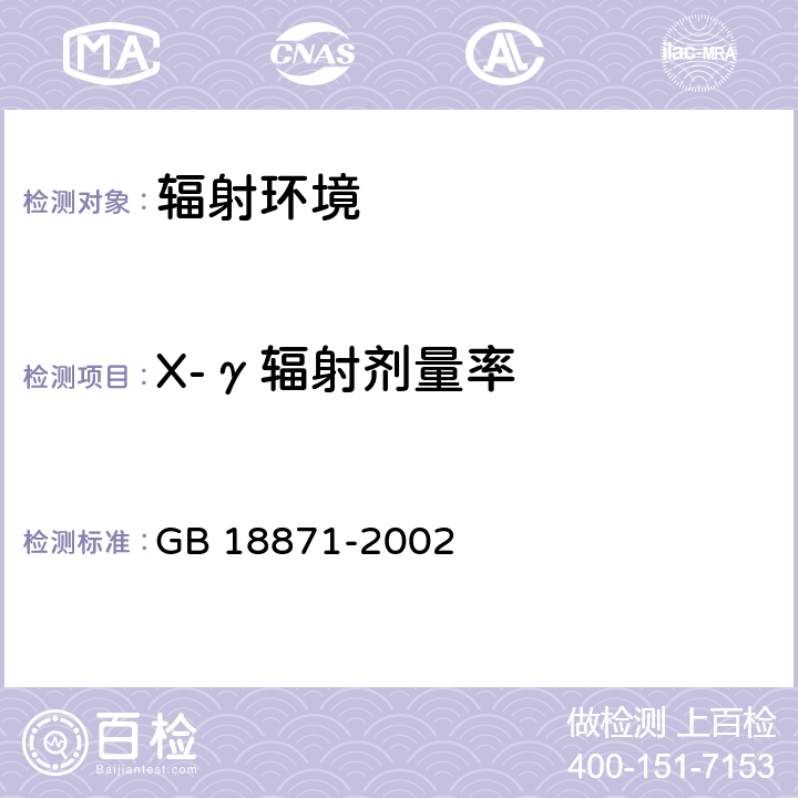 X-γ辐射剂量率 《电离辐射防护与辐射源安全基本标准》 GB 18871-2002