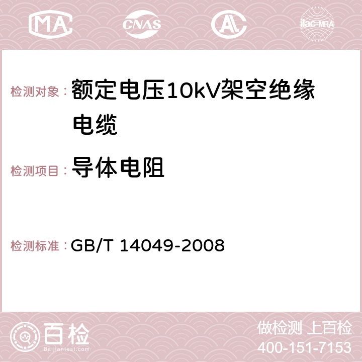 导体电阻 额定电压10kV架空绝缘电缆 GB/T 14049-2008 7.2