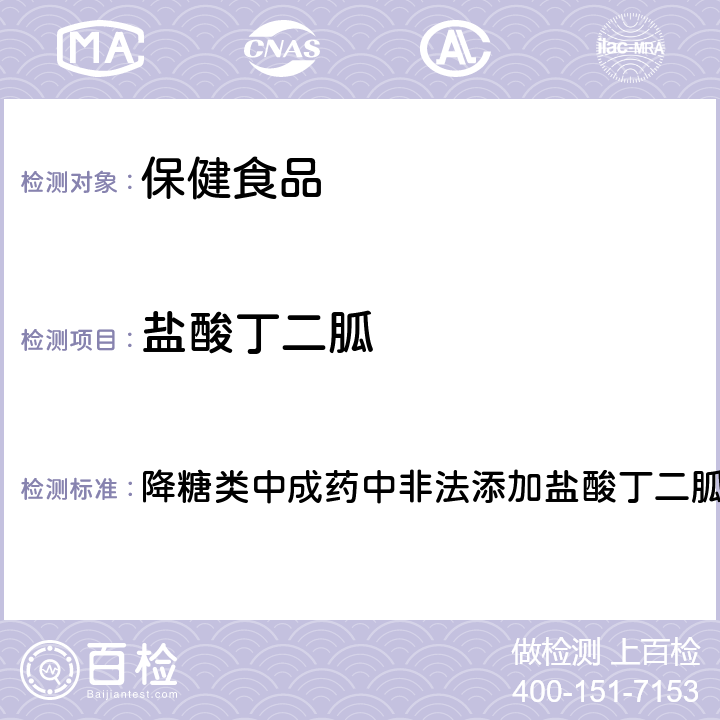 盐酸丁二胍 降糖类中成药中非法添加盐酸丁二胍补充检验方法 降糖类中成药中非法添加盐酸丁二胍补充检验方法