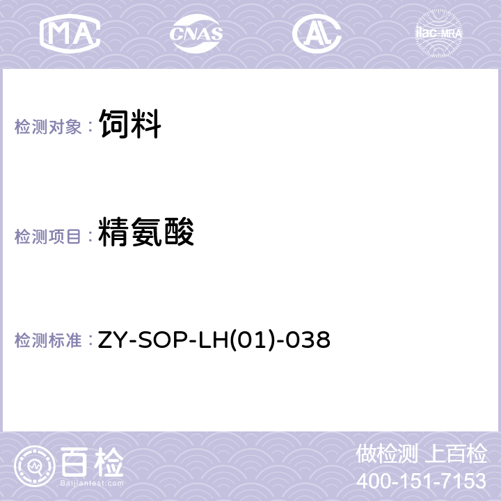 精氨酸 ZY-SOP-LH(01)-038 饲料中17种氨基酸的测定 ZY-SOP-LH(01)-038