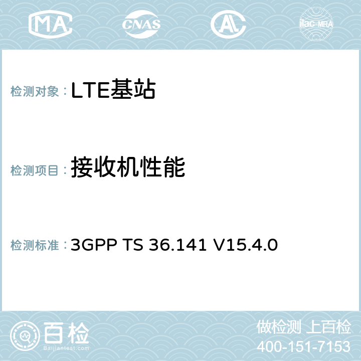 接收机性能 LTE；演进通用陆地无线接入(E-UTRA)；基站(BS)一致性测试 3GPP TS 36.141 V15.4.0 7