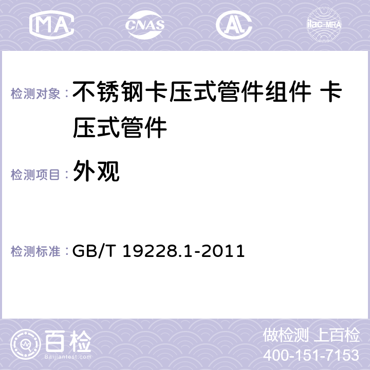 外观 《不锈钢卡压式管件组件 第1部分：卡压式管件》 GB/T 19228.1-2011 6.2