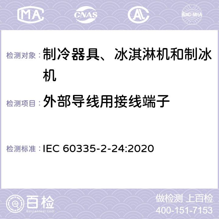 外部导线用接线端子 家用和类似用途电器的安全 制冷器具、冰淇淋机和制冰机的特殊要求 IEC 60335-2-24:2020 第26章