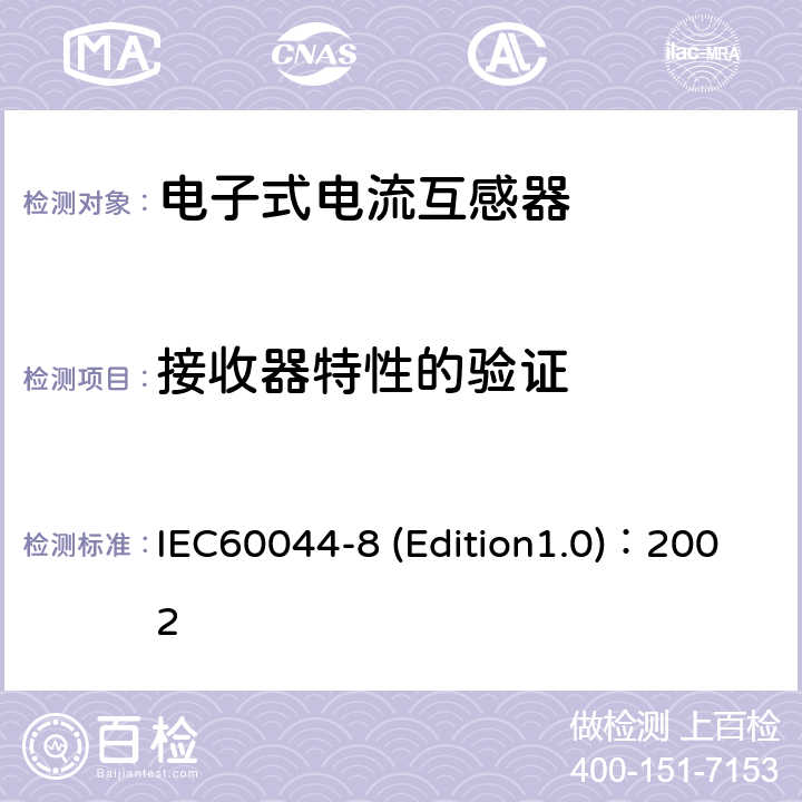 接收器特性的验证 IEC 60044-8 互感器 第8部分:电子式电流互感器 IEC60044-8 (Edition1.0)：2002 8.14.2.2
