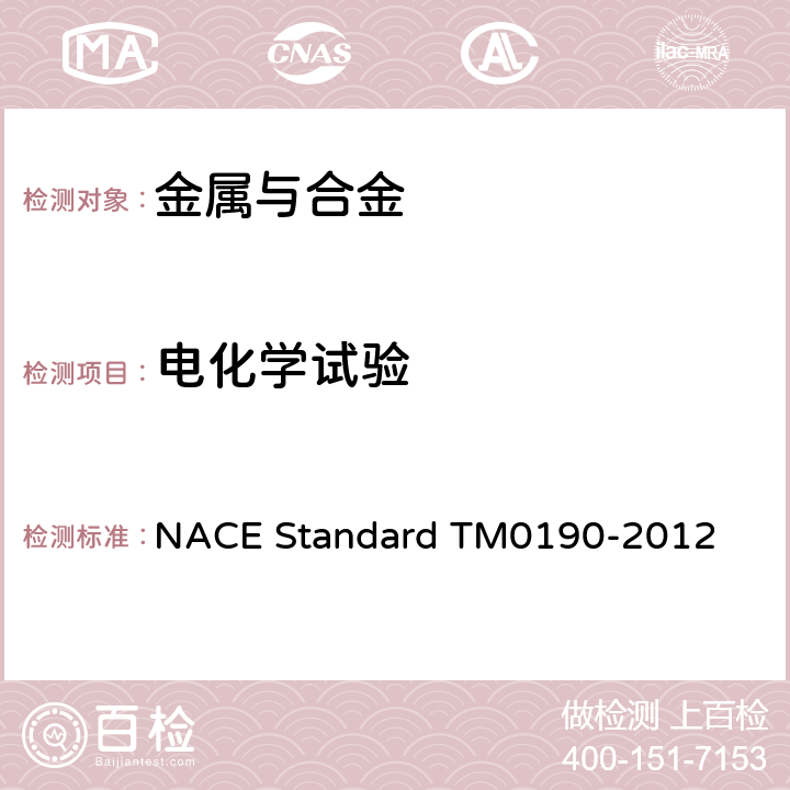 电化学试验 铝合金阳极外加电流实验室测试 NACE Standard TM0190-2012