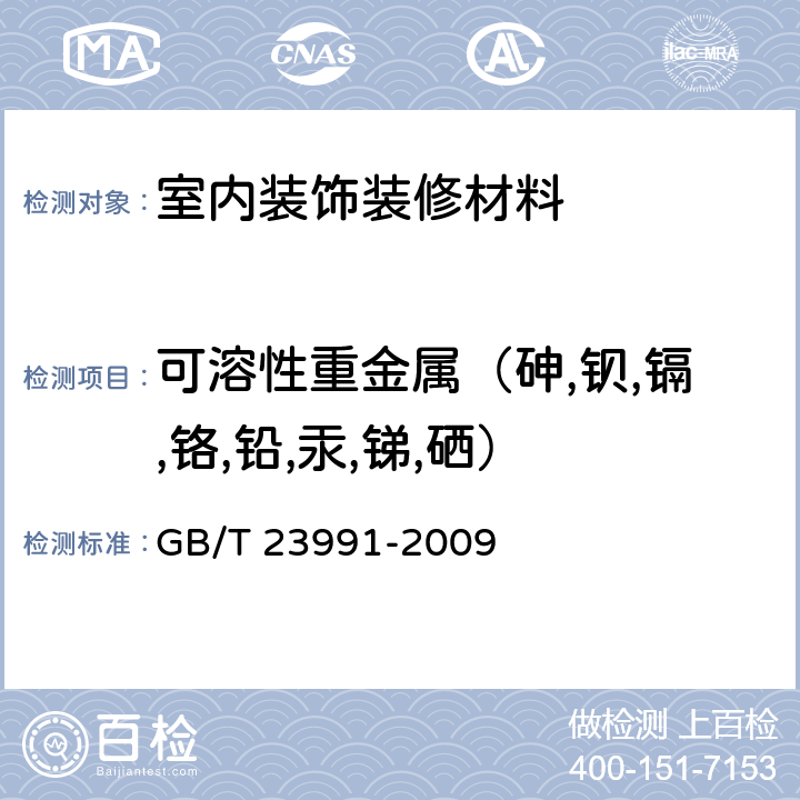 可溶性重金属（砷,钡,镉,铬,铅,汞,锑,硒） 涂料中可溶性有害元素含量的测定 GB/T 23991-2009