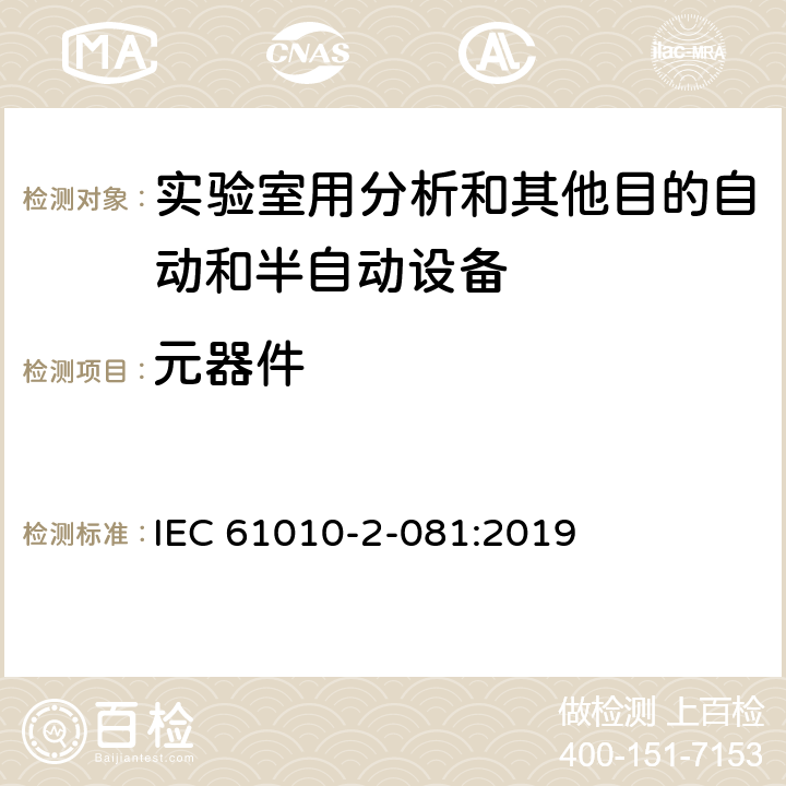 元器件 测量、控制和实验室用电气设备的安全要求 第2-081部分：实验室用分析和其他目的自动和半自动设备的特殊要求 IEC 61010-2-081:2019 Cl.14