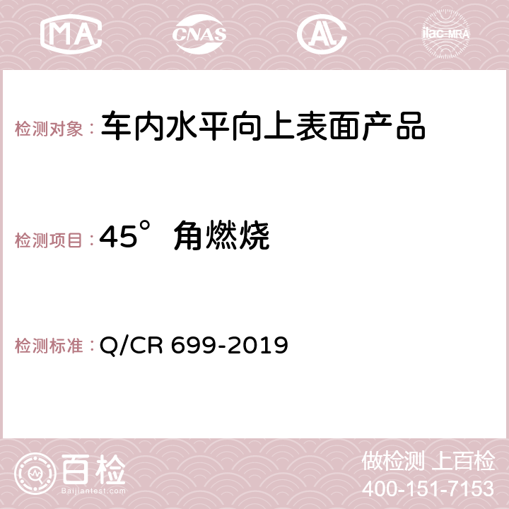 45°角燃燒 鐵路客車非金屬材料阻燃技術條件 Q/CR 699-2019 5.4，附錄A