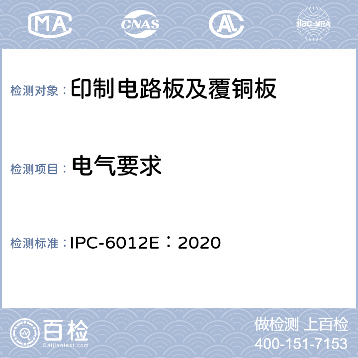 电气要求 刚性印制板的鉴定及性能规范 IPC-6012E：2020 3.8