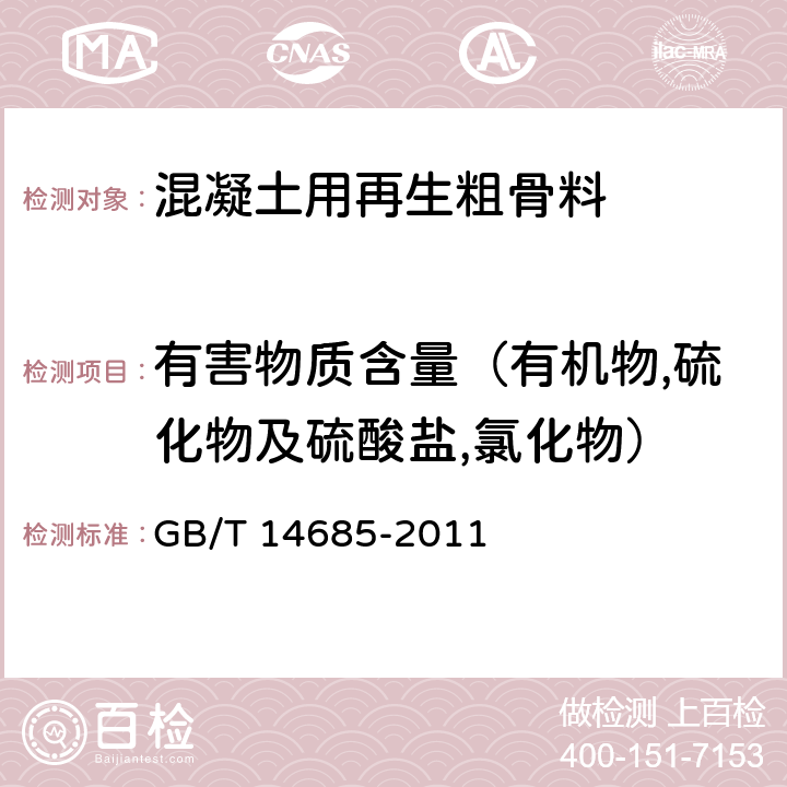 有害物质含量（有机物,硫化物及硫酸盐,氯化物） 《建设用卵石、碎石》 GB/T 14685-2011 7.7,7.8