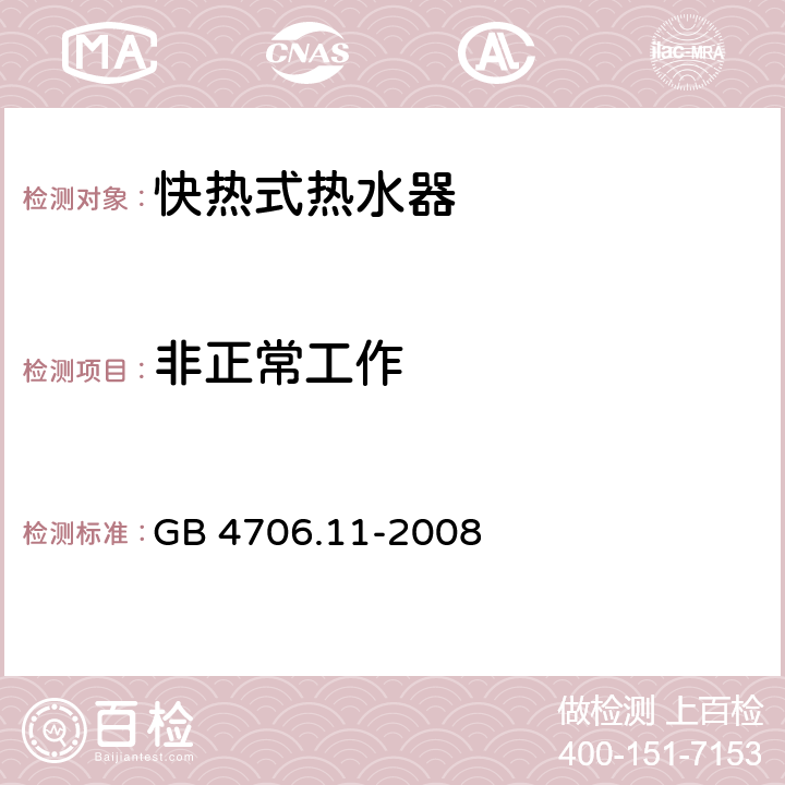 非正常工作 家用和类似用途电器的安全 快热式热水器的特殊要求 GB 4706.11-2008 19