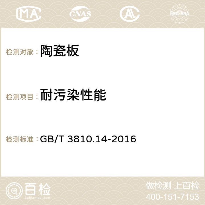 耐污染性能 陶瓷砖试验方法 第14部分：耐污染性的测定 GB/T 3810.14-2016