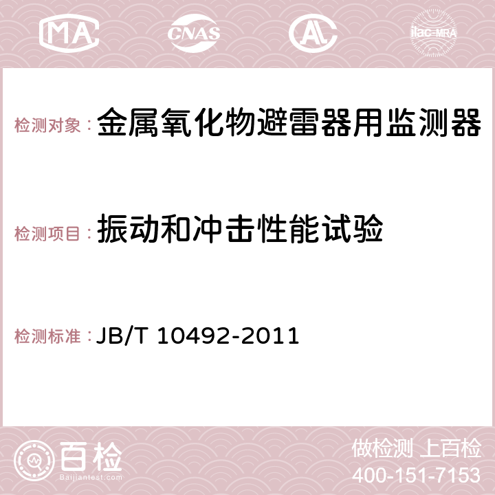 振动和冲击性能试验 金属氧化物避雷器用监测装置 JB/T 10492-2011 6.1