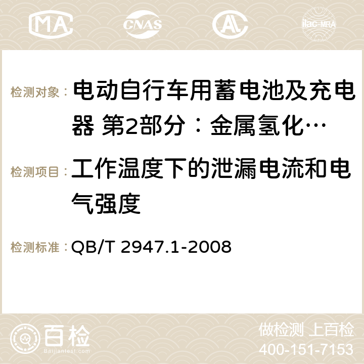 工作温度下的泄漏电流和电气强度 电动自行车用蓄电池及充电器 第2部分：金属氢化物镍蓄电池及充电器 QB/T 2947.1-2008 6.2.4