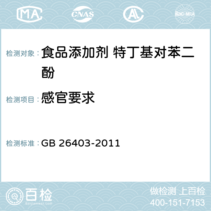 感官要求 食品添加剂 特丁基对苯二酚 GB 26403-2011