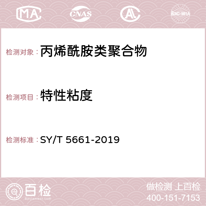 特性粘度 钻井液用增黏剂 丙烯酰胺类聚合物 SY/T 5661-2019 4.7