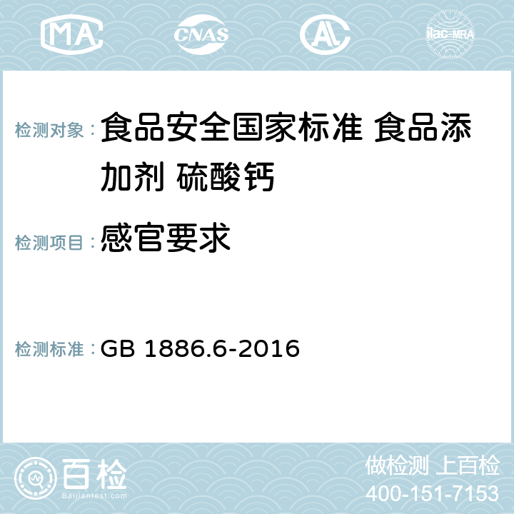 感官要求 食品安全国家标准 食品添加剂 硫酸钙 GB 1886.6-2016