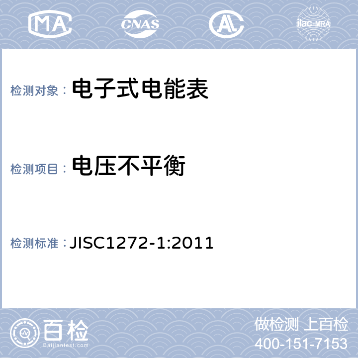 电压不平衡 JISC1272-1:2011 交流静止式电能表 第一部分：通用测量仪表（有功0.2S级和0.5S级）  7.3.10