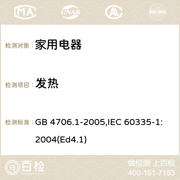 发热 家用和类似用途电器的安全 第1部分：通用要求 GB 4706.1-2005,IEC 60335-1:2004(Ed4.1) 11