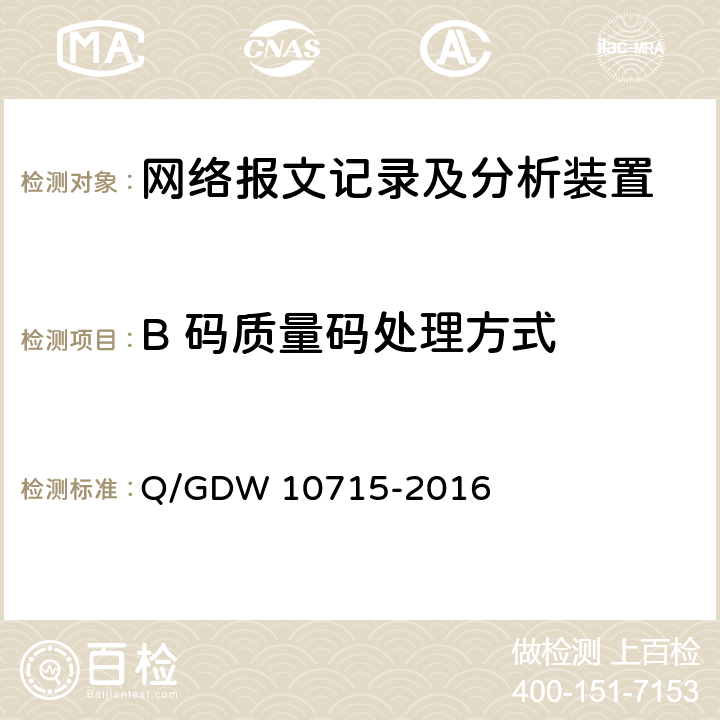 B 码质量码处理方式 10715-2016 智能变电站网络报文记录及分析装置技术条件 Q/GDW  8.3.5