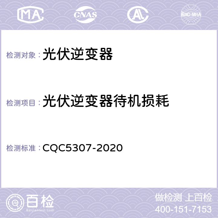 光伏逆变器待机损耗 光伏逆变器绿色等级认证技术规范 CQC5307-2020 附录A