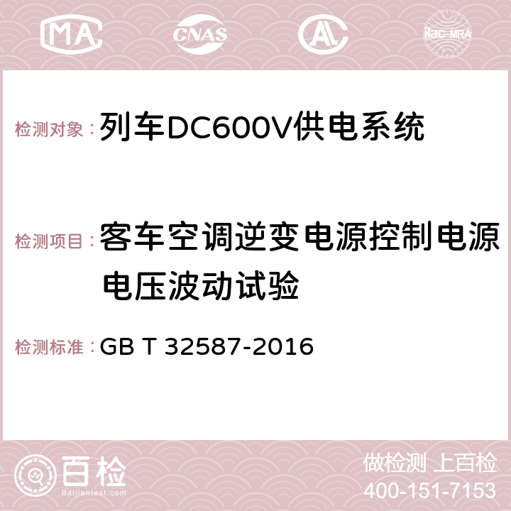 客车空调逆变电源控制电源电压波动试验 旅客列车DC600V 供电系统 GB T 32587-2016 A.2.3