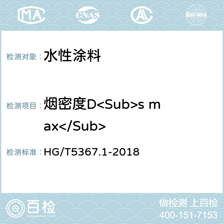 烟密度D<Sub>s max</Sub> 轨道交通车辆用涂料 第一部分：水性涂料 HG/T5367.1-2018 6.4.27.3